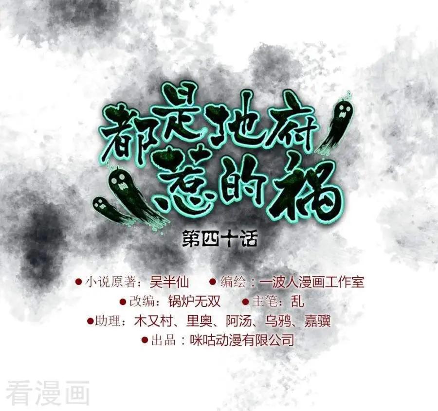 都是地府惹的禍 - 第40話 - 1