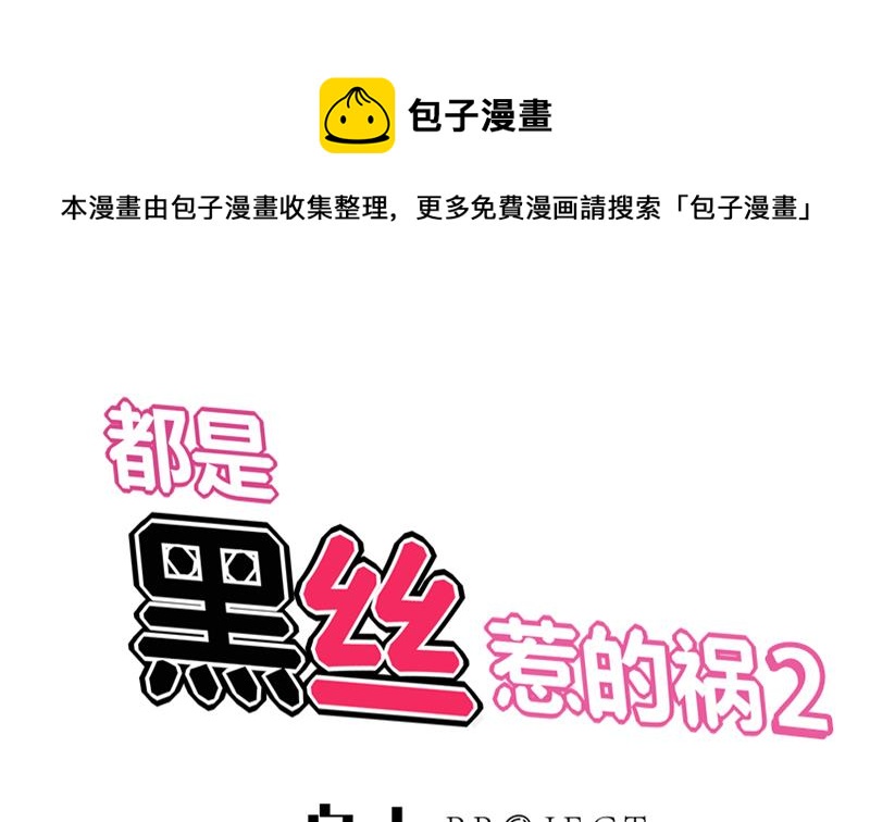 都是黑絲惹的禍 - 第二季 第47話 奮不顧身(1/2) - 1