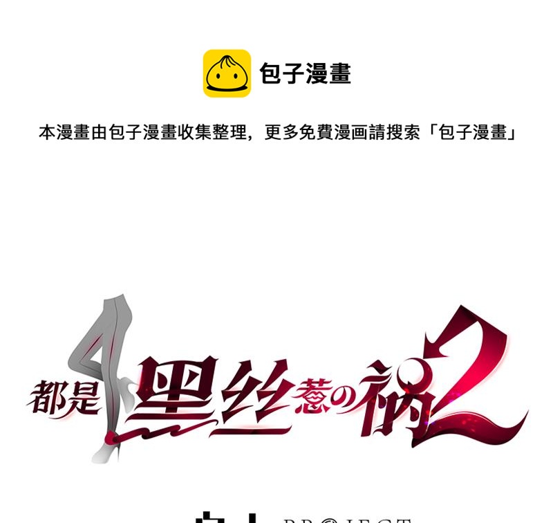 都是黑絲惹的禍 - 第二季 第300話 李相賀的真正目的(1/2) - 1