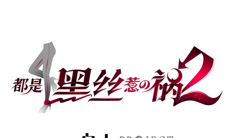 都是黑絲惹的禍 - 第二季 第379話 楚小魚的求助(1/2) - 1