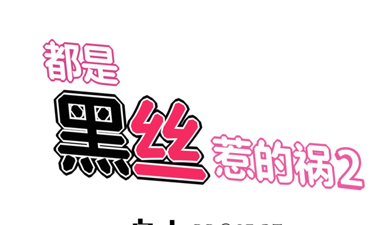 都是黑絲惹的禍2 - 第二季 第4話 奇葩宿舍四人組(1/2) - 1