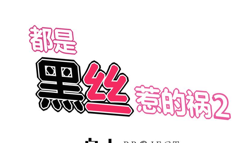 都是黑絲惹的禍2 - 第二季 第94話 意外的收穫(1/2) - 1