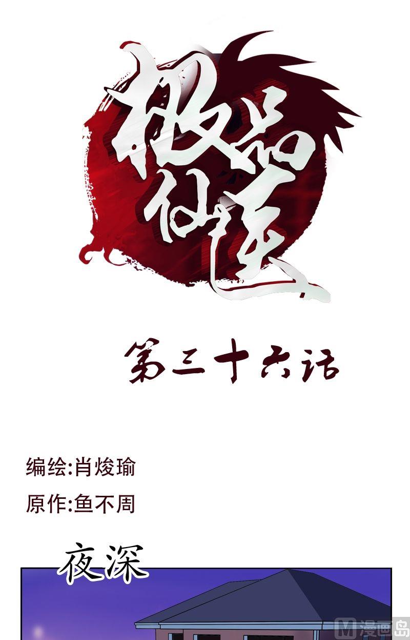 都市極品仙醫 - 第36話 差點玩出火 - 1