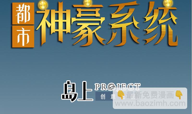 都市神豪系統 - 第188話 平凡(1/2) - 2