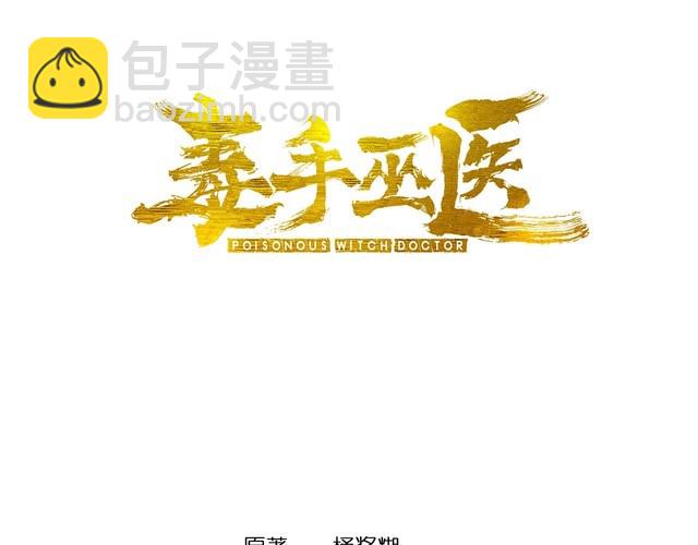 毒手巫醫 - 第241 伯父大人(1/3) - 3