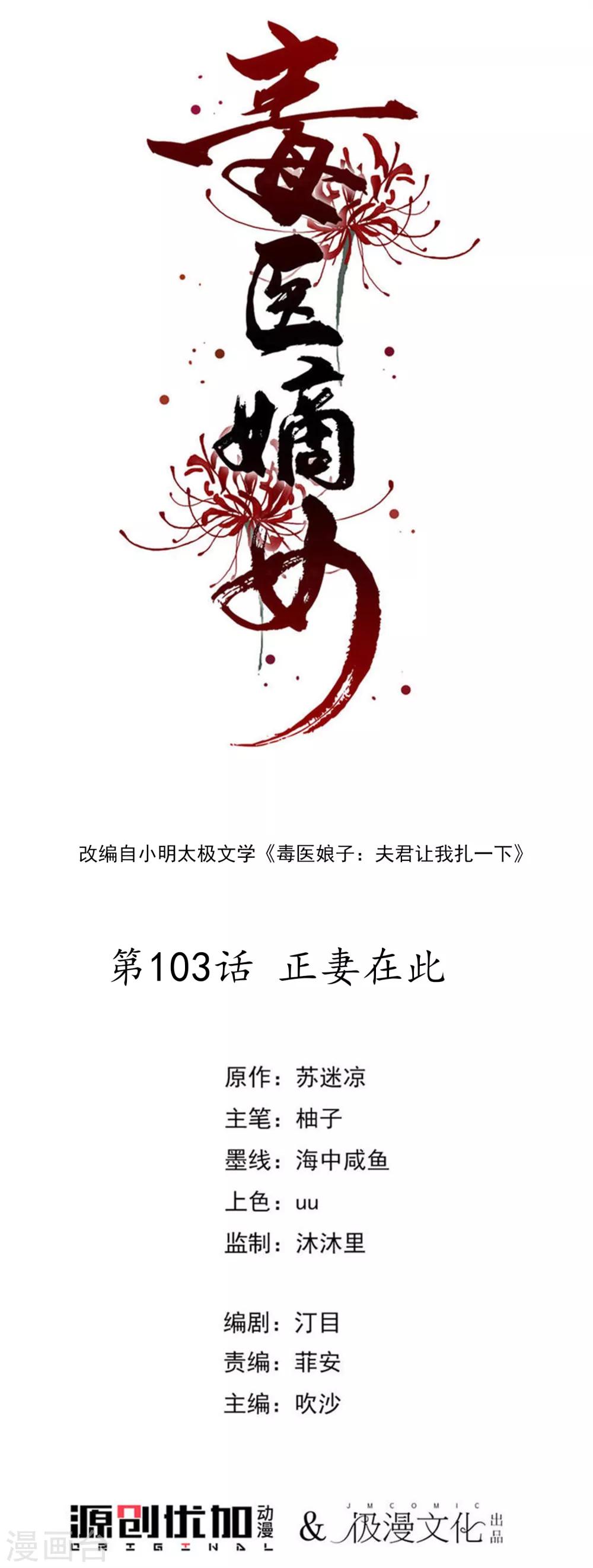 毒醫嫡女 - 第103話 正妻在此 - 1