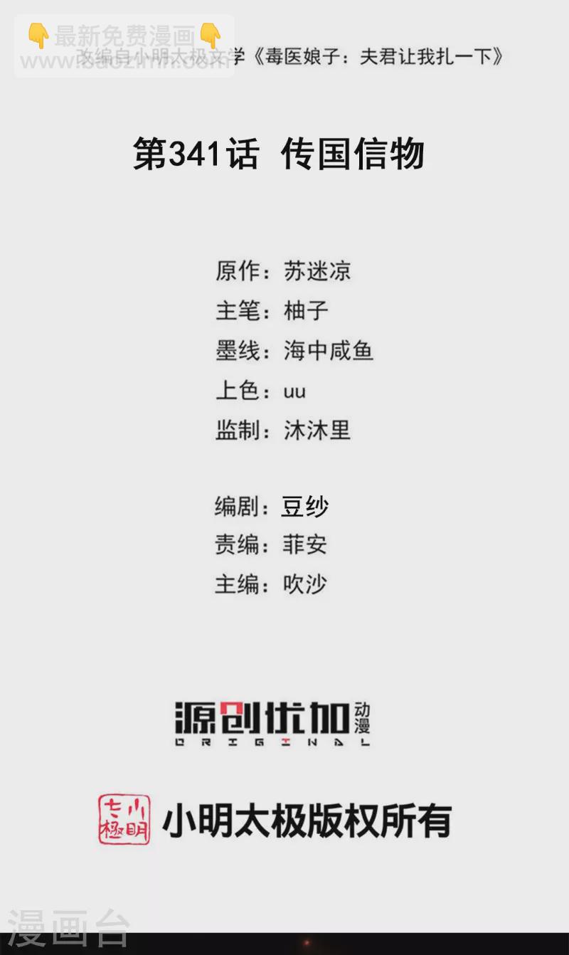 毒醫嫡女 - 第341話 傳國信物 - 2