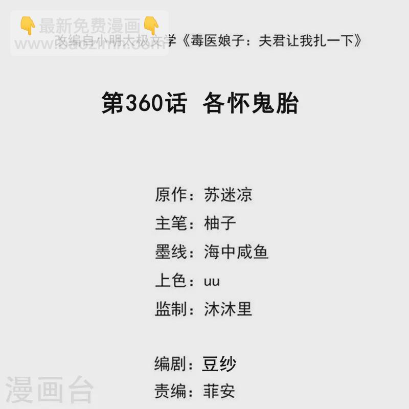 毒醫嫡女 - 第360話 各懷鬼胎 - 2