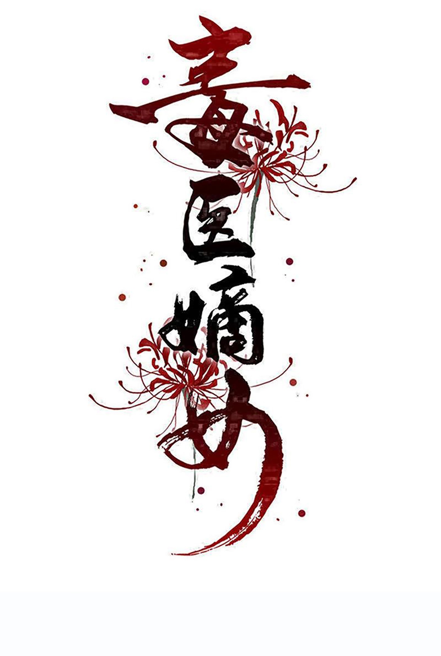 毒醫嫡女 - 第396話 再回冷宮 - 1