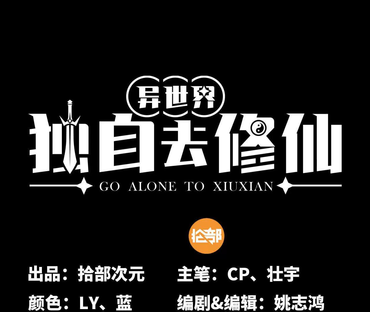 獨自去修仙 - 12 痛快(1/3) - 1