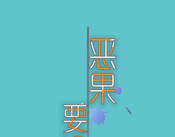 惡果要冷冷端上 - 第243話 燎原(1/3) - 1