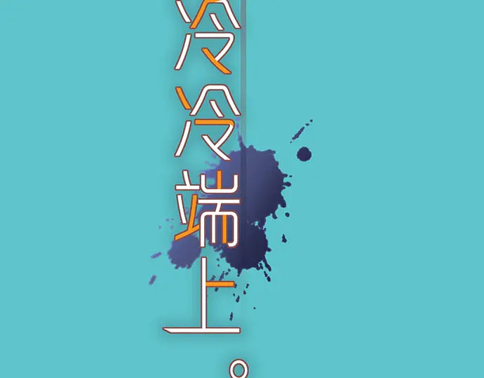惡果要冷冷端上 - 第243話 燎原(1/3) - 2