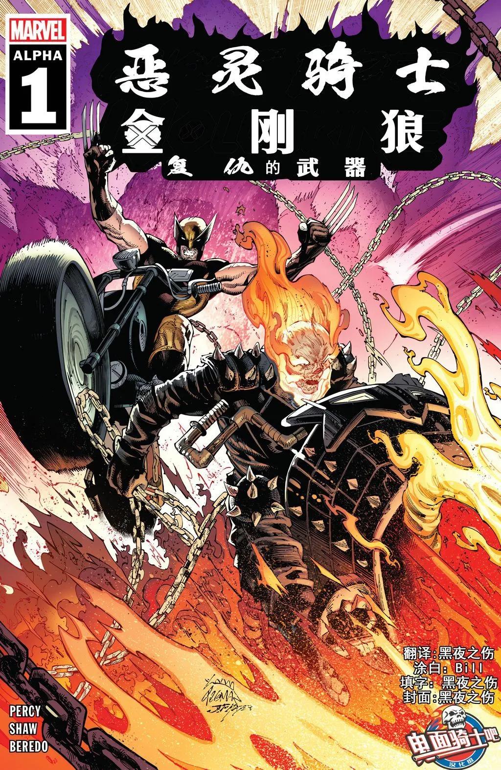 惡靈騎士v10 - 惡靈騎士&金剛狼：復仇的武器01 - 1