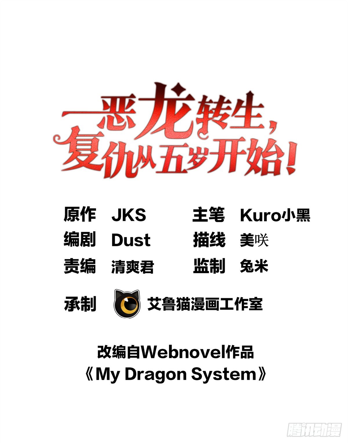 惡龍轉生，復仇從五歲開始！ - 088 多對一 - 1