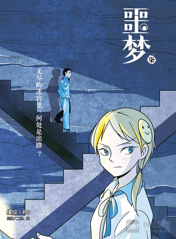 噩夢 - 第14話 孩子 - 1