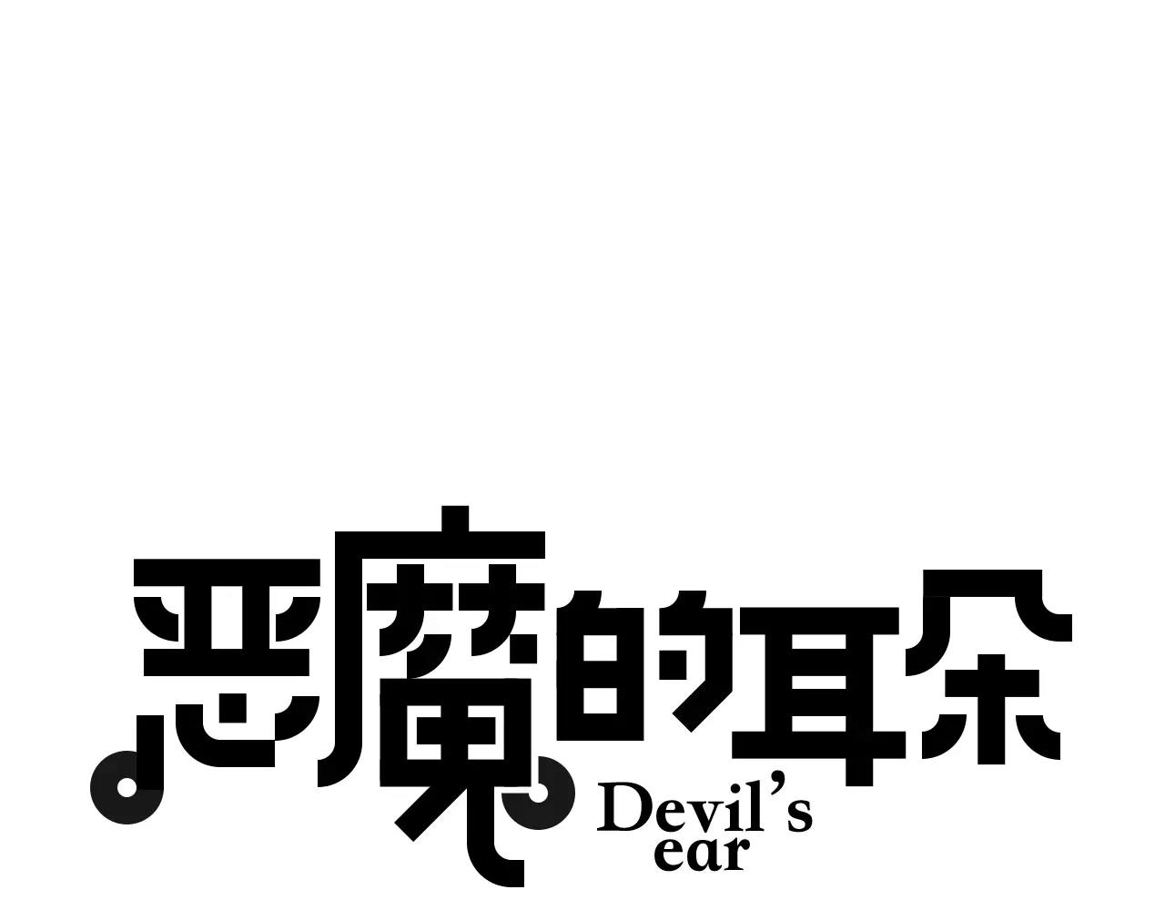 惡魔的耳朵 - 第38話 她更需要他 - 1
