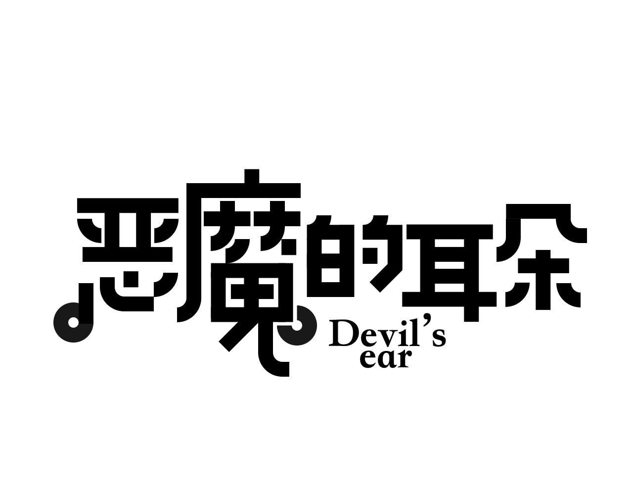 惡魔的耳朵 - 完結篇 你願意嗎？ - 1