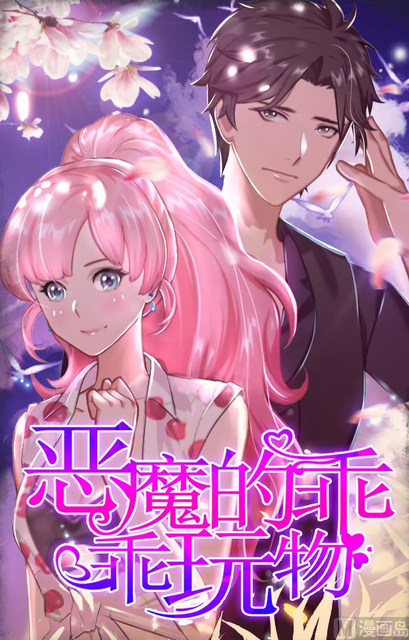 惡魔的乖乖玩物 - 第22話 不可饒恕(1/2) - 1