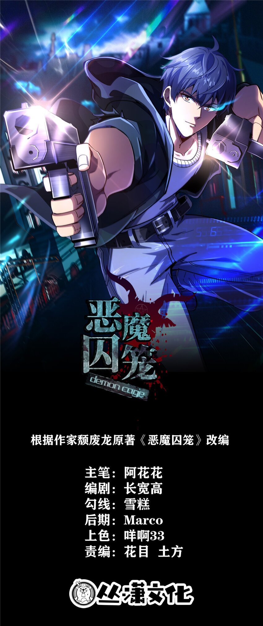 惡魔囚籠 - 29 惡靈殺人(1/2) - 1