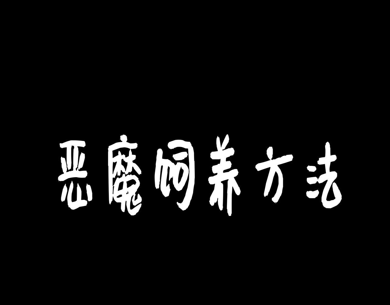 惡魔飼養方法 - 番外：20年後的一些故事 - 3