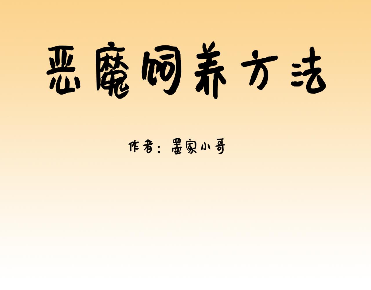 惡魔飼養方法 - 背地裡的工作 - 1