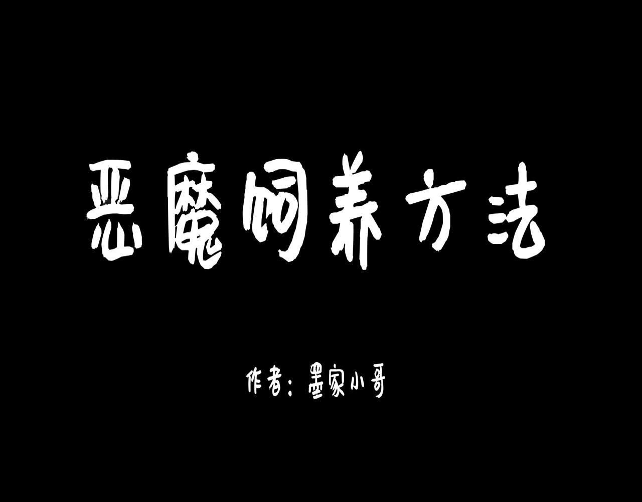 惡魔飼養方法 - 4：朋友一起來幫忙（1） - 1