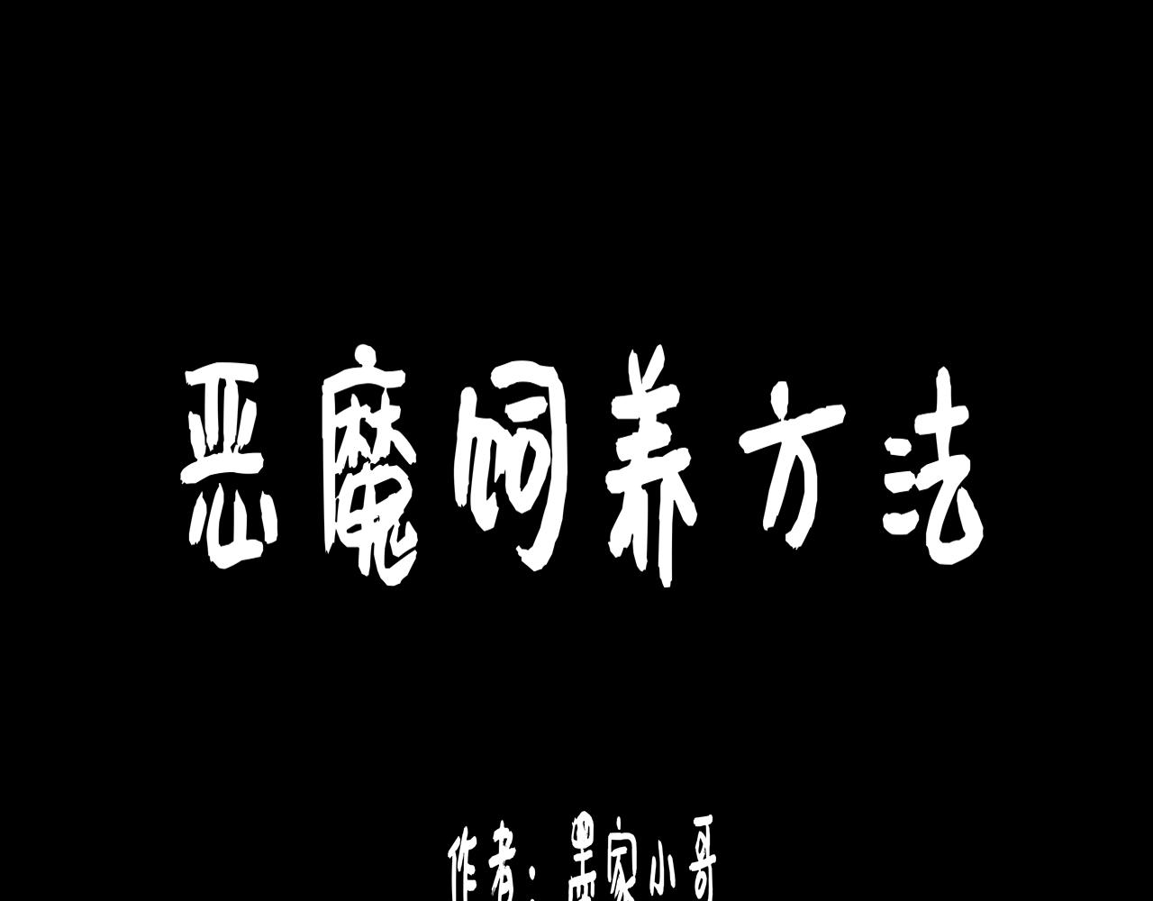 惡魔飼養方法 - 6：朋友一起來幫忙（終）(1/2) - 1