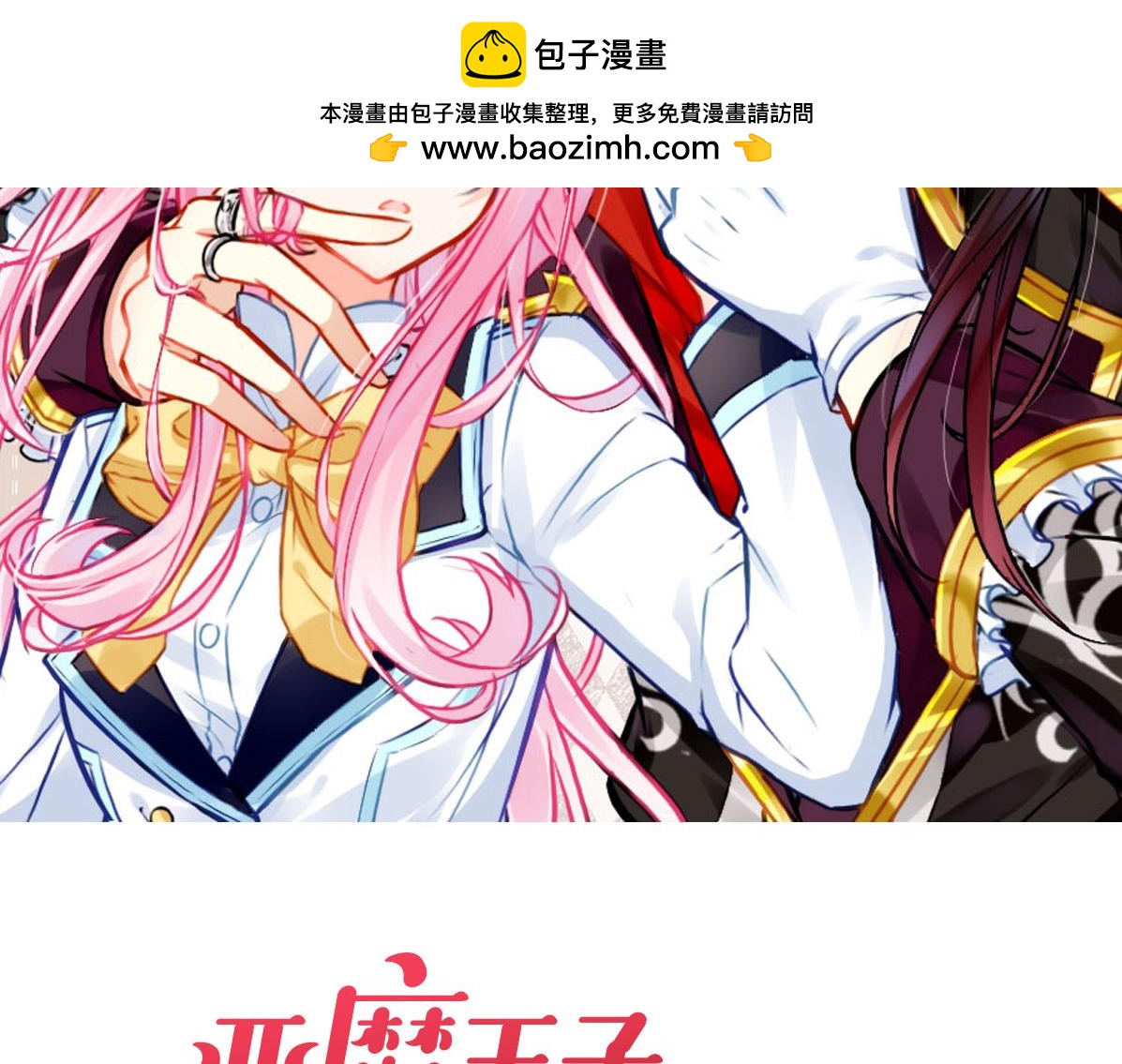 惡魔王子飼養法則 - 第32話 計劃落空(1/2) - 2