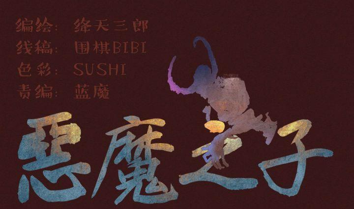 惡魔之子 - 第16話 襲擊！走私交易 一 - 1