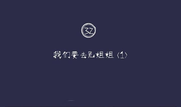 惡魔之子 - 第32話 我們要去見姐姐 一 - 2