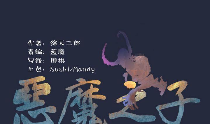惡魔之子 - 第36話 “姐姐” 一 - 1