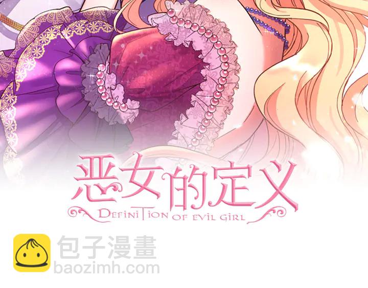 惡女的定義 - 第131話 我沒法承受(1/3) - 2