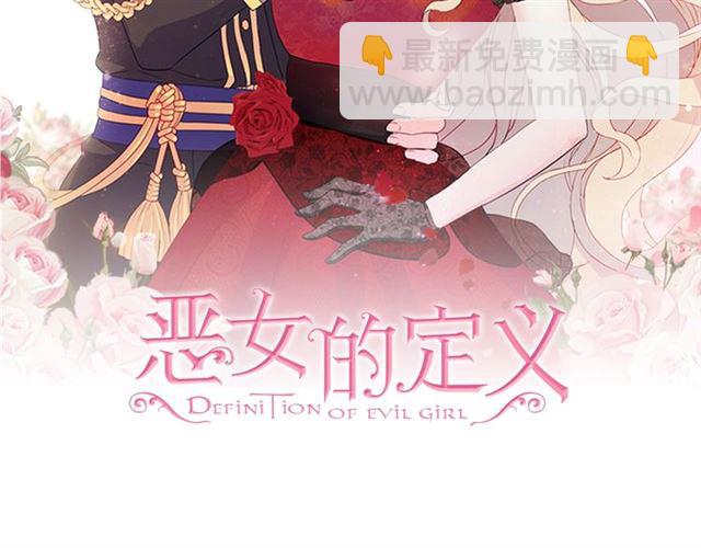 惡女的定義 - 第15話 我的武器(1/3) - 2