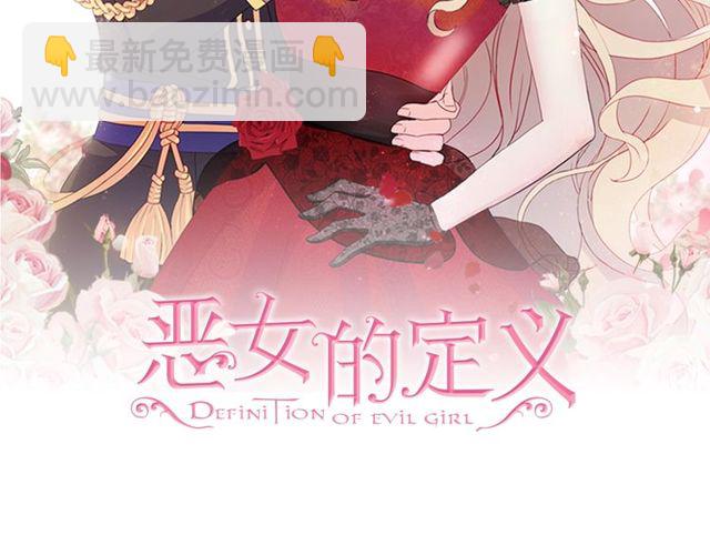 惡女的定義 - 第44話 醉酒(1/3) - 2