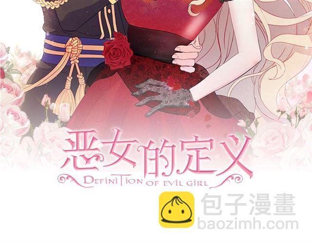 惡女的定義 - 第81話 邀請(1/3) - 2