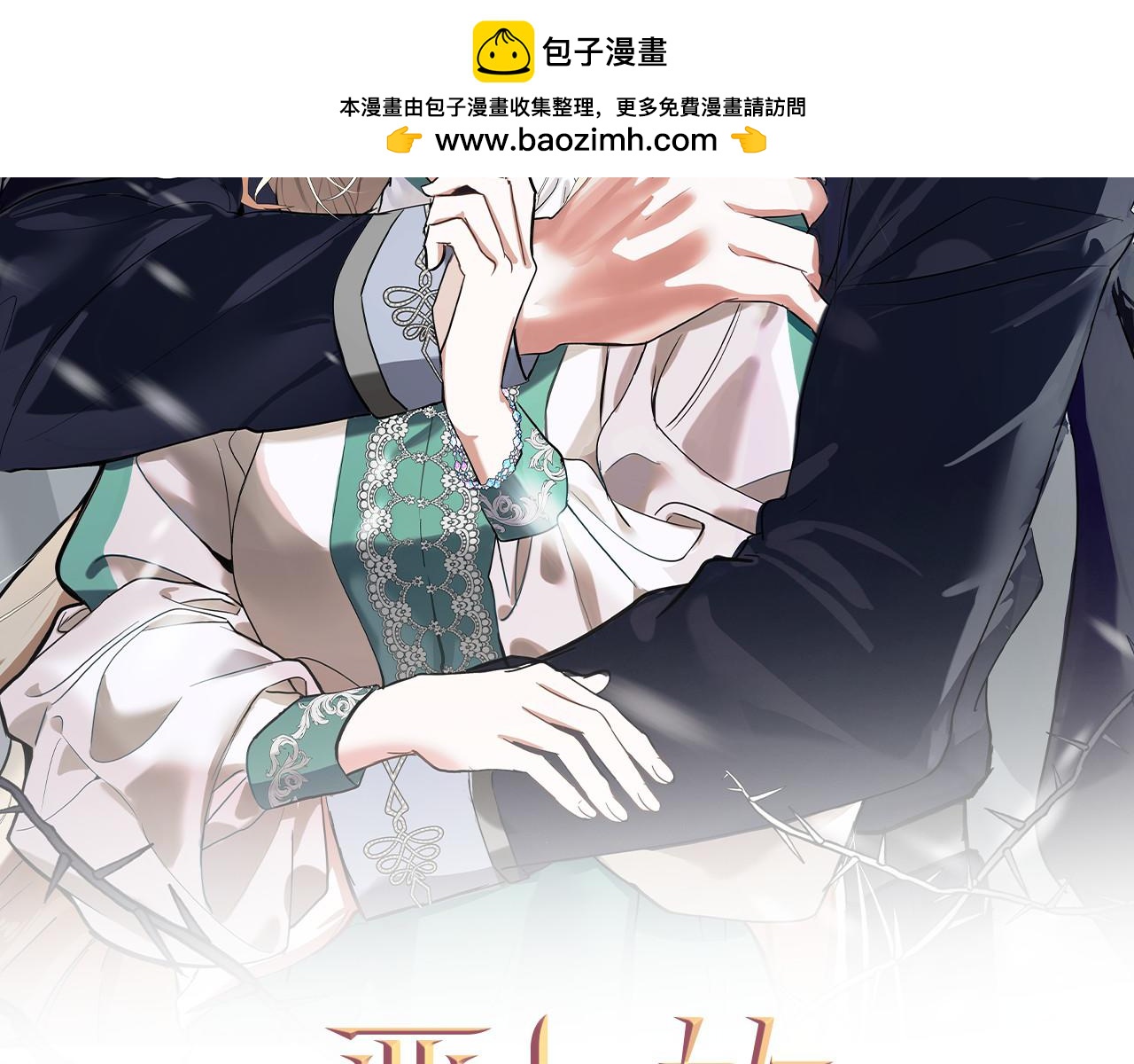 惡女的王座 - 第216話 不再猶豫(1/5) - 2