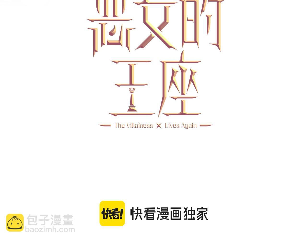 惡女的王座 - 第216話 不再猶豫(1/5) - 3