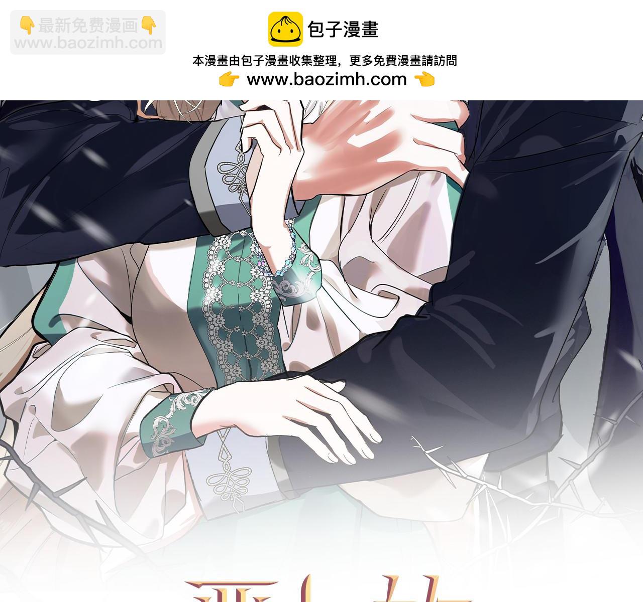 惡女的王座 - 完結篇 完美句點(1/4) - 2