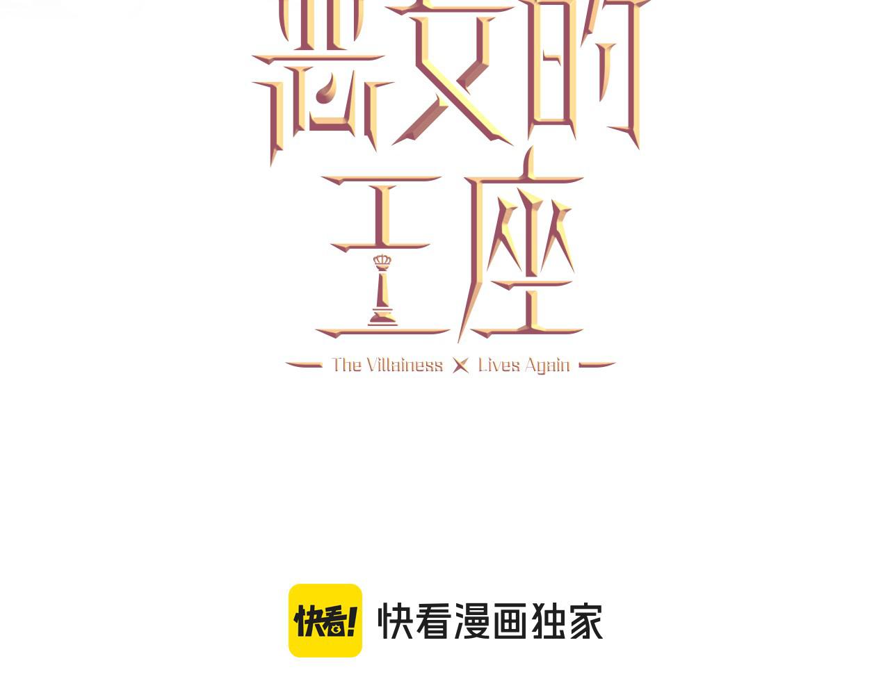 惡女的王座 - 完結篇 完美句點(1/4) - 3