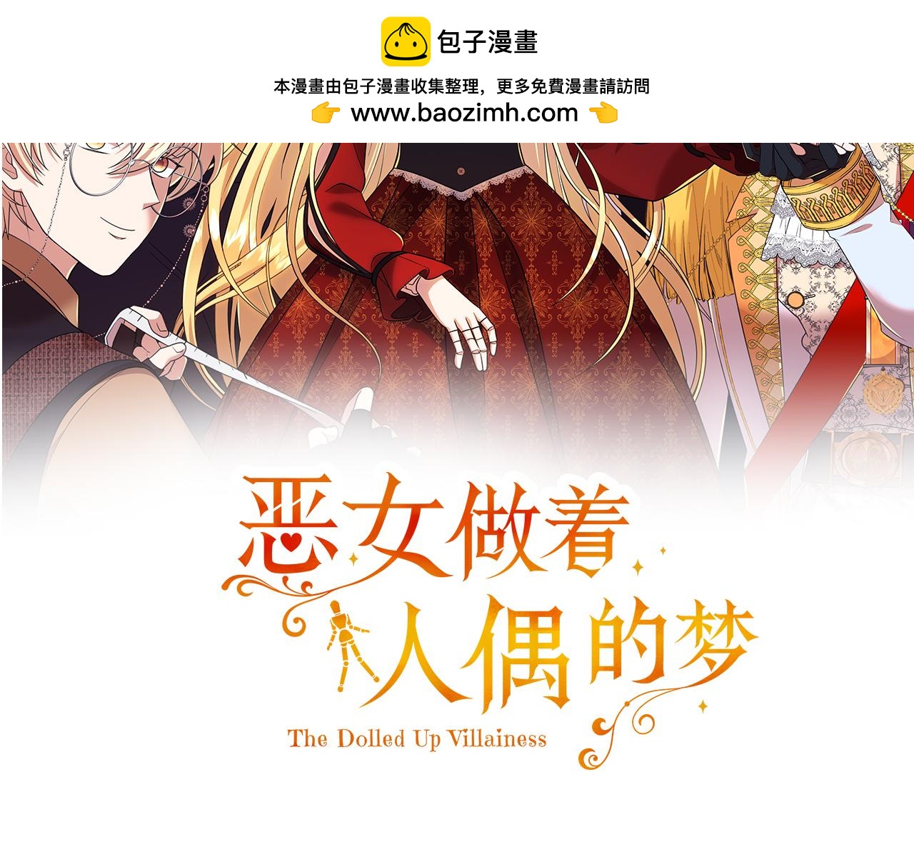 惡女做着人偶的夢 - 第8話 王子大反差(1/5) - 2