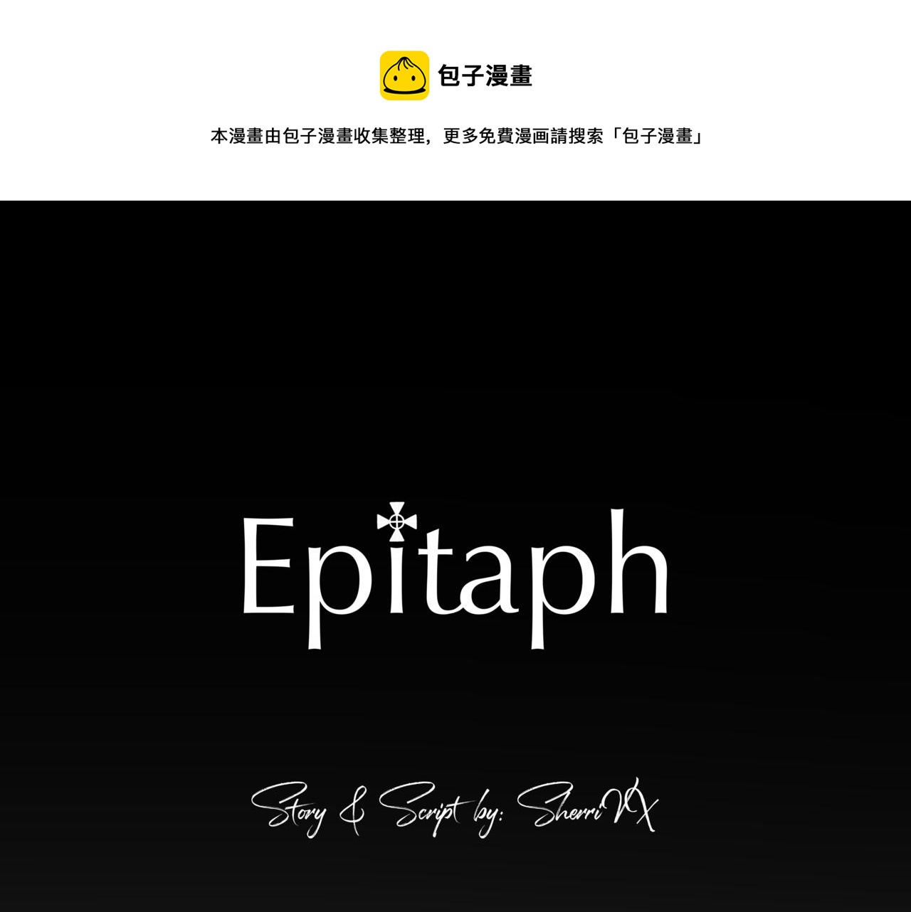Epitaph-慕志銘 - 02 你以後想做什麼？ - 1