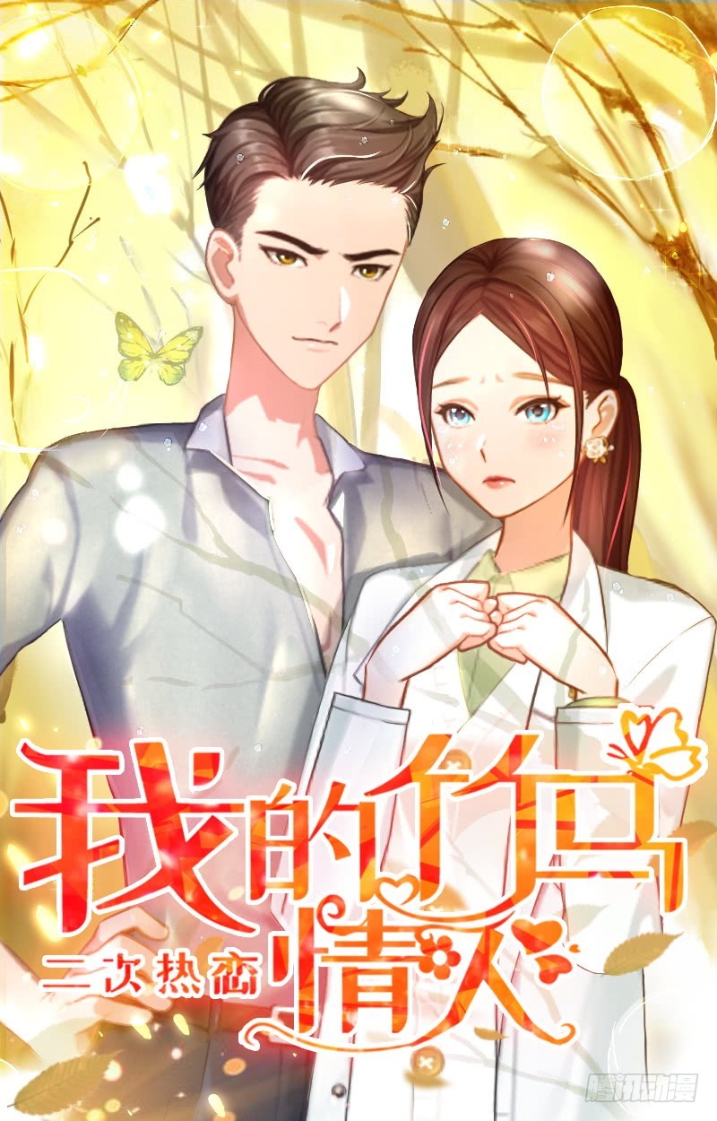 二次熱戀：我的竹馬情人 - 第30話 真相 - 1