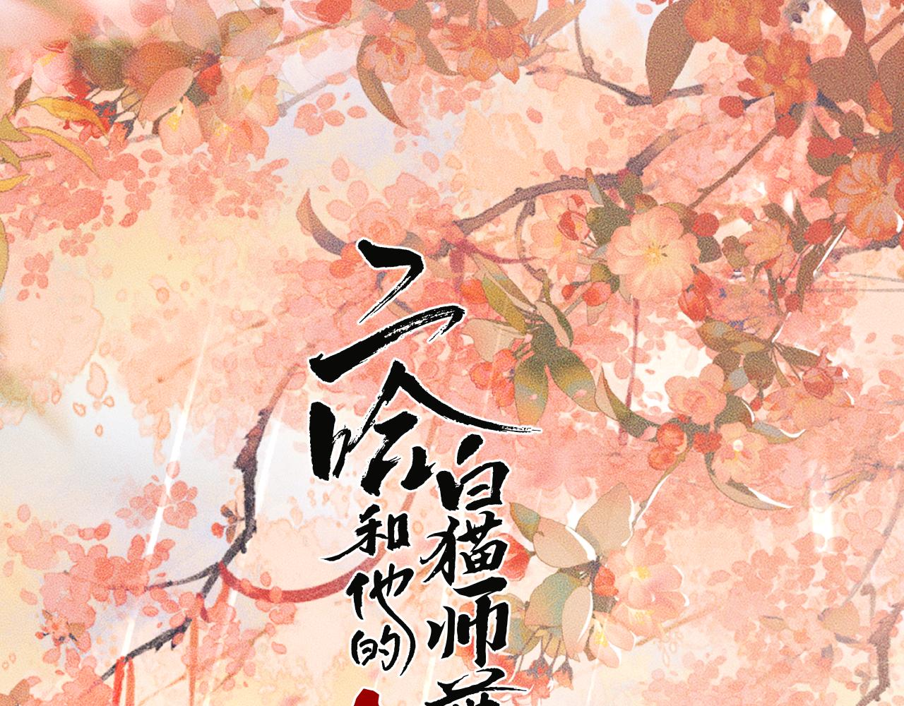 二哈和他的白貓師尊 - 第61話 師尊不要放棄我(1/3) - 1