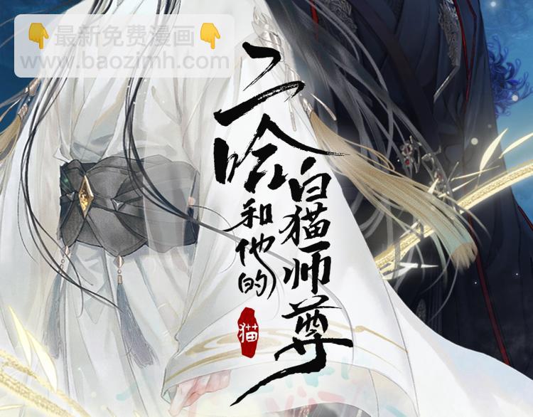 二哈和他的白貓師尊 - 第5話 本座的師尊(1/2) - 2