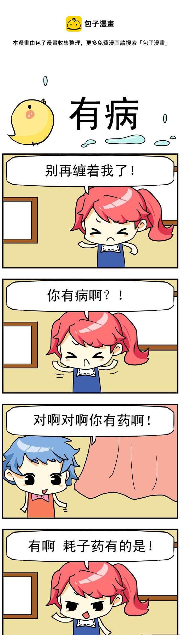 二貨閨蜜 - 38.有病 - 1