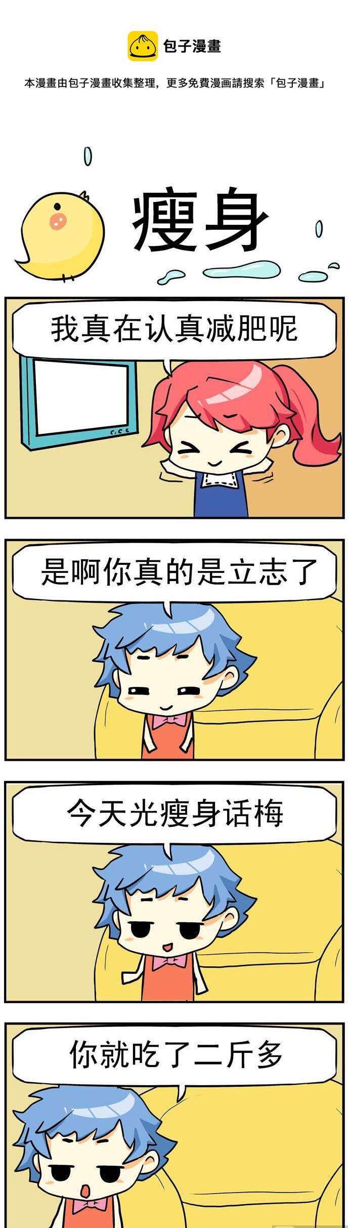 二貨閨蜜 - 50.瘦身 - 1