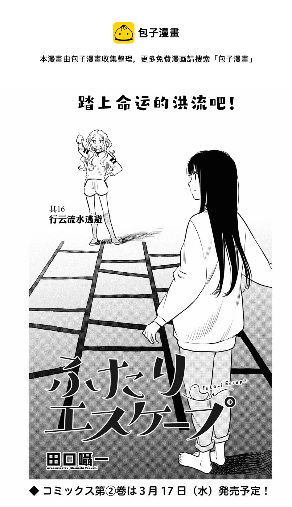 二人逃避 - 第16話 - 1