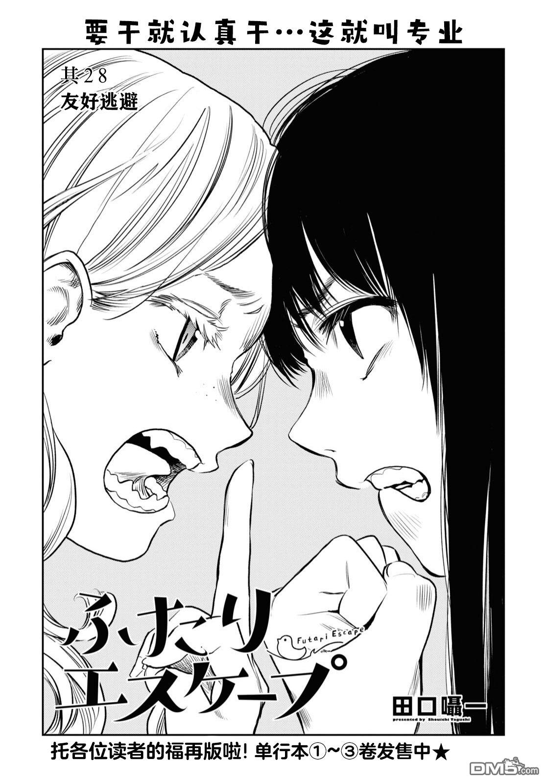 二人逃避 - 第28話 - 1