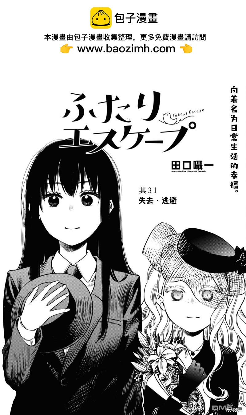 二人逃避 - 第31話 - 2