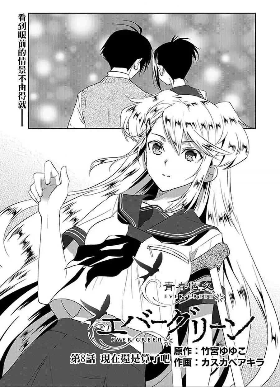 Ever Green - 第08回 - 1